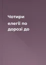 Чотири елегії по дорозі до