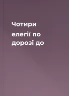 Чотири елегії по дорозі до