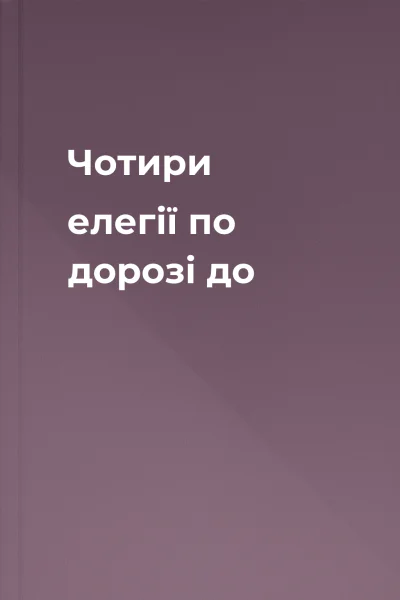 Чотири елегії по дорозі до