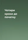 Чотири кроки до початку