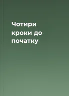 Чотири кроки до початку