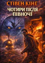 Чотири після півночі