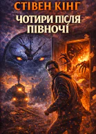 Чотири після півночі