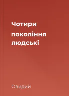 Чотири покоління людські