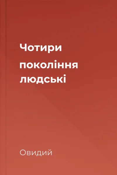 Чотири покоління людські