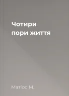 Чотири пори життя