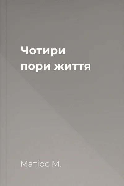 Чотири пори життя