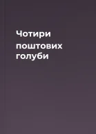 Чотири поштових голуби