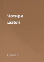 Чотири шаблі