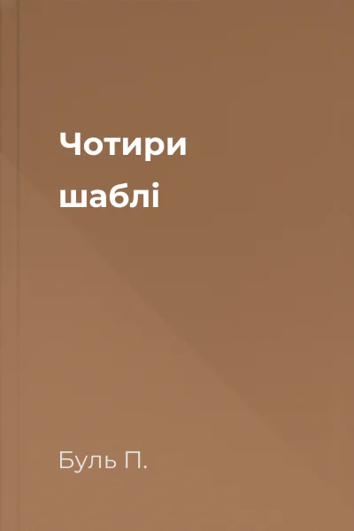 Чотири шаблі