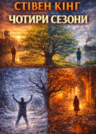 Чотири сезони