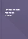 Чотири сонети повільної смерті