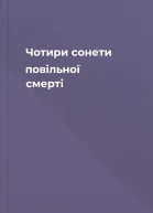 Чотири сонети повільної смерті