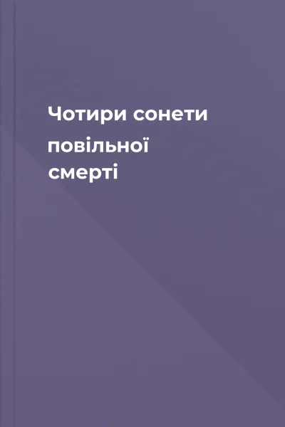 Чотири сонети повільної смерті