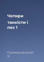 Чотири танкісти і пес  1