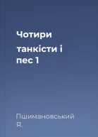 Чотири танкісти і пес  1