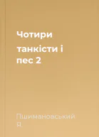 Чотири танкісти і пес  2