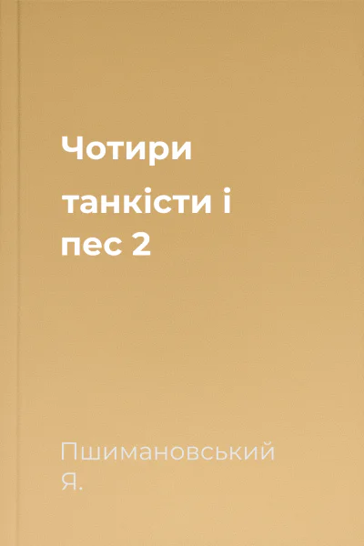 Чотири танкісти і пес  2