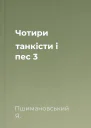 Чотири танкісти і пес  3