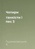 Чотири танкісти і пес  3