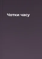 Чотки часу