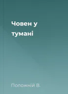 Човен у тумані