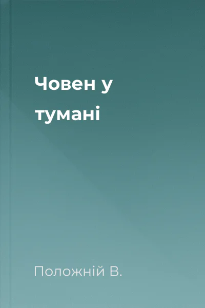 Човен у тумані