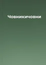 Човникичовни