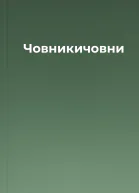 Човникичовни