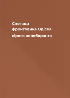 Cпогади фронтовика Одісея сірого коляборанта