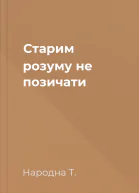 Cтарим розуму не позичати