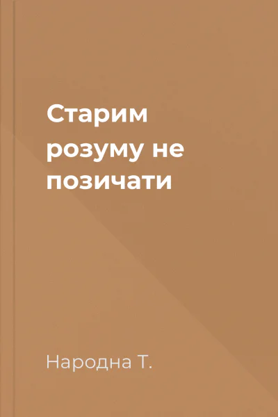 Cтарим розуму не позичати