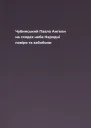 Чубинський Павло Ангели на сходах неба Народні повіря та забобони