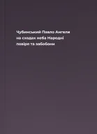 Чубинський Павло Ангели на сходах неба Народні повіря та забобони