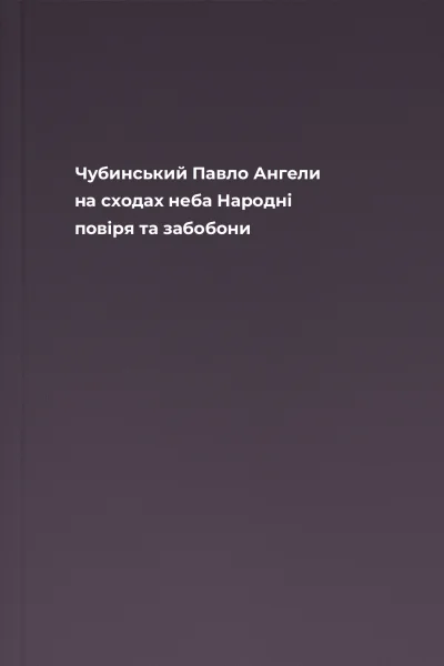 Чубинський Павло Ангели на сходах неба Народні повіря та забобони