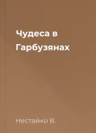 Чудеса в Гарбузянах