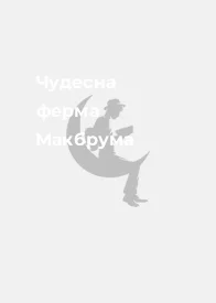 Чудесна ферма Макбрума