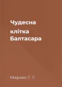 Чудесна клітка Балтасара
