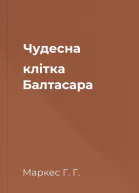 Чудесна клітка Балтасара