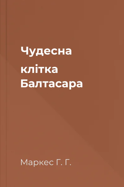 Чудесна клітка Балтасара