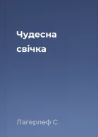 Чудесна свічка