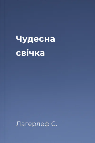 Чудесна свічка