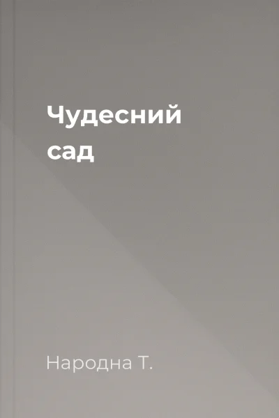 Чудесний сад