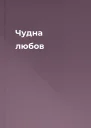 Чудна любов