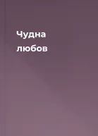 Чудна любов