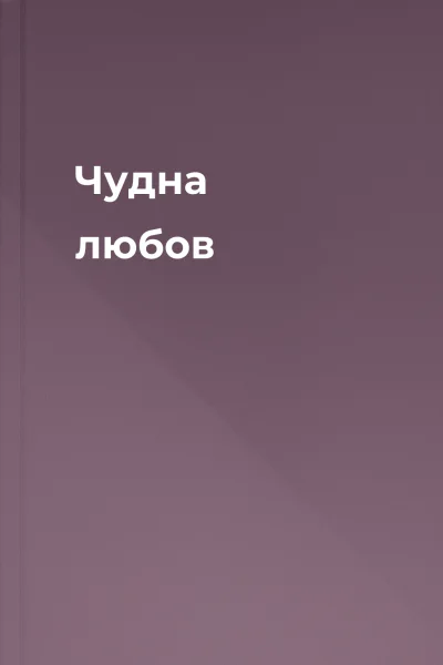 Чудна любов