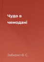 Чудо в чемодані