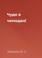 Чудо в чемодані