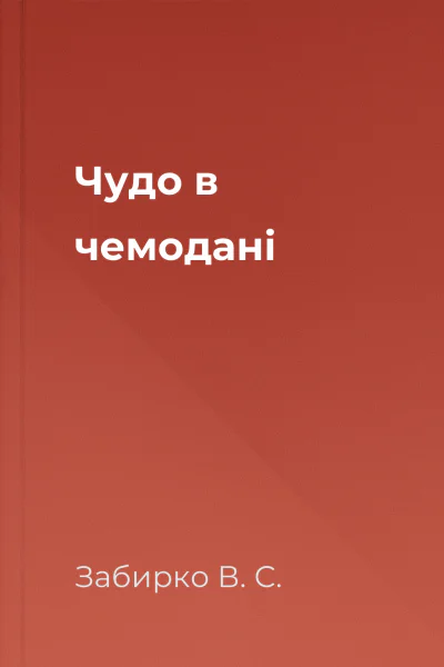 Чудо в чемодані