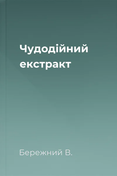 Чудодійний екстракт